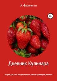 бесплатно читать книгу Дневник Кулинара автора Анастасия Франчетти