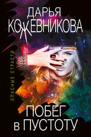 бесплатно читать книгу Побег в пустоту автора Дарья Кожевникова