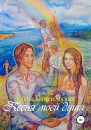 бесплатно читать книгу Песня моей души автора Елена Свительская