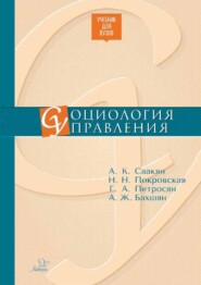 бесплатно читать книгу Социология управления автора А. Саакян