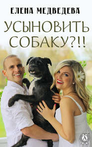 бесплатно читать книгу Усыновить собаку?!! автора Елена Медведева