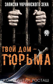 бесплатно читать книгу Твой дом – тюрьма автора Константин Росташ