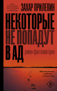 бесплатно читать книгу Некоторые не попадут в ад автора Захар Прилепин