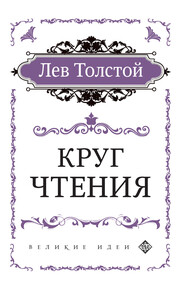 бесплатно читать книгу Круг чтения автора Лев Толстой