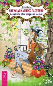бесплатно читать книгу Магия домашних растений. Волшебство у вас в саду и на балконе автора Эллен Дуган