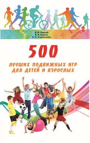 бесплатно читать книгу 500 лучших подвижных игр для детей и взрослых автора Владимир Баршай