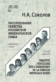 бесплатно читать книгу Расследование убийства Российской Императорской семьи. Избранные главы автора Николай Соколов