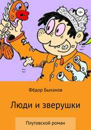 бесплатно читать книгу Люди и зверушки автора Фёдор Быханов