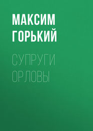 бесплатно читать книгу Супруги Орловы автора Максим Горький