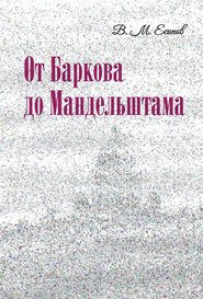 бесплатно читать книгу От Баркова до Мандельштама автора Виктор Есипов