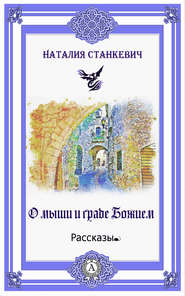 бесплатно читать книгу О мыши и Граде Божием автора Наталия Станкевич