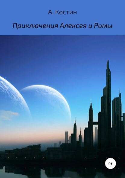 бесплатно читать книгу Приключения Алексея и Ромы автора Алексей Костин