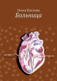 бесплатно читать книгу Больница автора Ольга Кислова