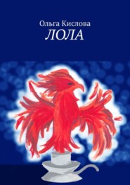 бесплатно читать книгу Лола автора Ольга Кислова