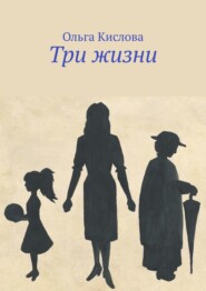 бесплатно читать книгу Три жизни автора Ольга Кислова