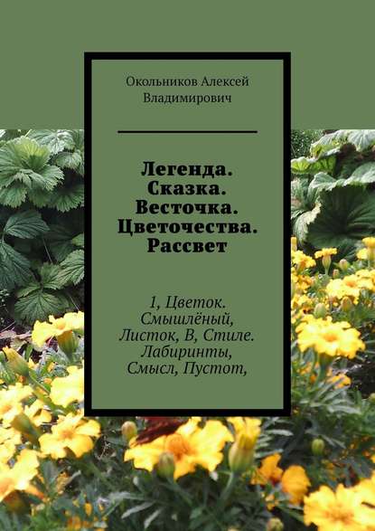 Легенда. Сказка. Весточка. Цветочества. Рассвет. 1, Цветок. Смышлёный, Листок, В, Стиле. Лабиринты, Смысл, Пустот,