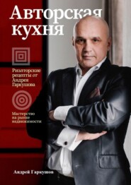 бесплатно читать книгу Авторская кухня автора Андрей Гаркушов
