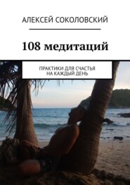 бесплатно читать книгу 108 медитаций. Практики для счастья на каждый день автора Алексей Соколовский