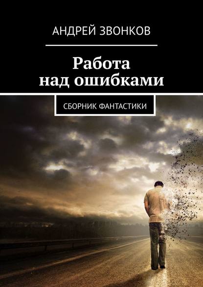 Работа над ошибками. Сборник фантастики
