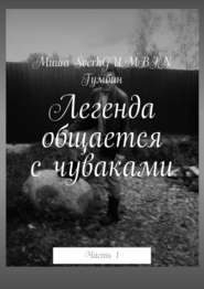 бесплатно читать книгу Легенда общается с чуваками. Часть 1 автора  Миша SverhGUMBIN Гумбин