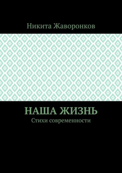 Наша жизнь. Стихи современности