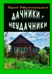 бесплатно читать книгу Дачники-неудачники. Рассказ автора Сергей Севастопольский