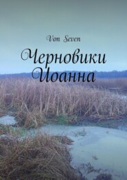бесплатно читать книгу Черновики Иоанна автора  Von Seven