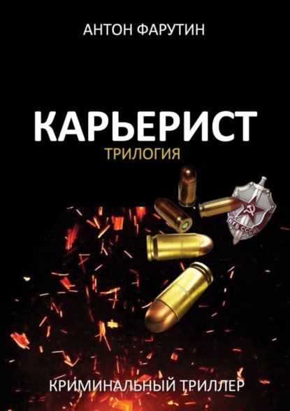 Карьерист. Трилогия