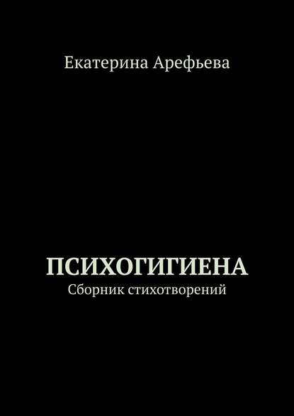 Психогигиена. Сборник стихотворений