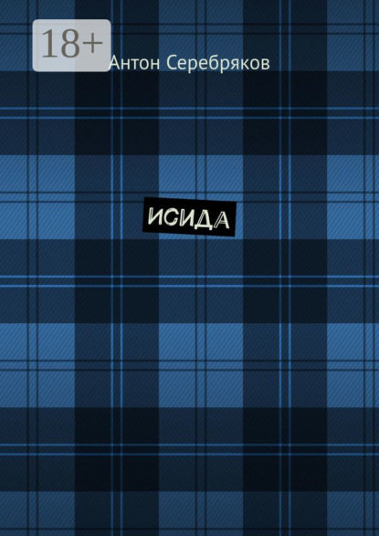 Исида
