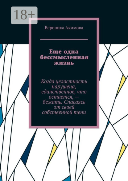 Еще одна бессмысленная жизнь