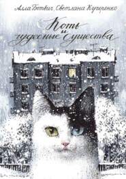 бесплатно читать книгу Коть и чудесные существа автора Светлана Кучеренко