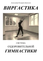 бесплатно читать книгу Виргастика. Система оздоровительной гимнастики автора Александр Комаров-Ермолов