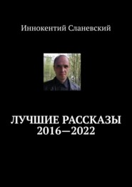 бесплатно читать книгу Лучшие рассказы 2016—2022 автора Иннокентий Сланевский
