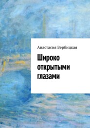 бесплатно читать книгу Широко открытыми глазами автора Анастасия Вербицкая