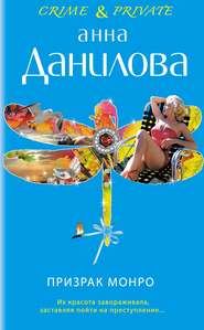 бесплатно читать книгу Призрак Монро автора Анна Данилова