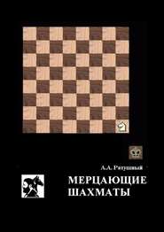 бесплатно читать книгу Мерцающие шахматы. Самое фантастическое открытие 20-го века в России автора Алексей Ратушный