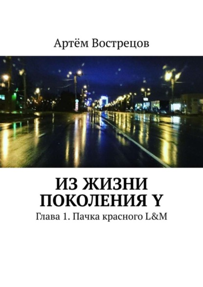 Из жизни поколения Y. Глава 1. Пачка красного L&amp;M
