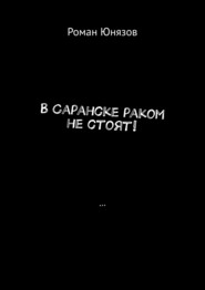 бесплатно читать книгу В Саранске раком не стоят! автора Роман Юнязов