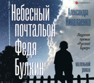 бесплатно читать книгу Небесный почтальон Федя Булкин автора Александра Николаенко
