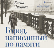 бесплатно читать книгу Город, написанный по памяти автора Елена Чижова