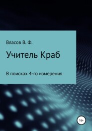 бесплатно читать книгу Учитель Краб автора Владимир Власов