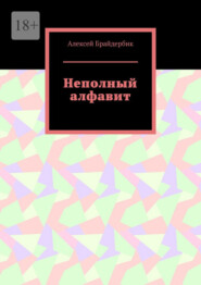 бесплатно читать книгу Неполный алфавит автора Алексей Брайдербик