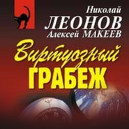 бесплатно читать книгу Виртуозный грабеж автора Николай Леонов