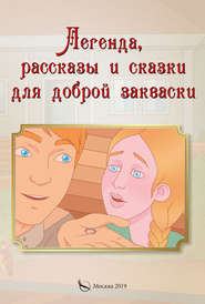 бесплатно читать книгу Легенда, рассказы и сказки для доброй закваски автора Игорь Павлов