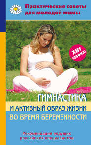 бесплатно читать книгу Гимнастика и активный образ жизни во время беременности автора  Коллектив авторов