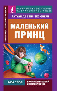 бесплатно читать книгу Маленький принц / Le Petit Prince автора Антуан де Сент-Экзюпери