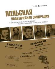 бесплатно читать книгу Польская политическая эмиграция в общественно-политической жизни Европы 30−60-х годов XIX века автора Светлана Фалькович
