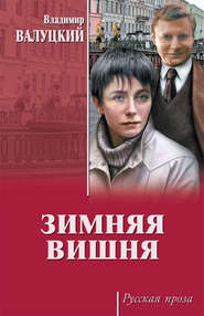 бесплатно читать книгу Зимняя вишня автора Владимир Валуцкий