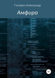 бесплатно читать книгу Амфора автора Александр Головин